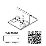 Установочный элемент, базовый WB 90103, фото 3