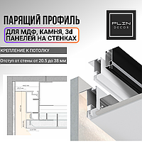 Парящий потолочный профиль для мдф, камня, 3d панелей на стенах.