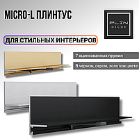 Скрытый Micro L-образный плинтус