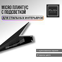 Скрытый плинтус Micro с подсветкой