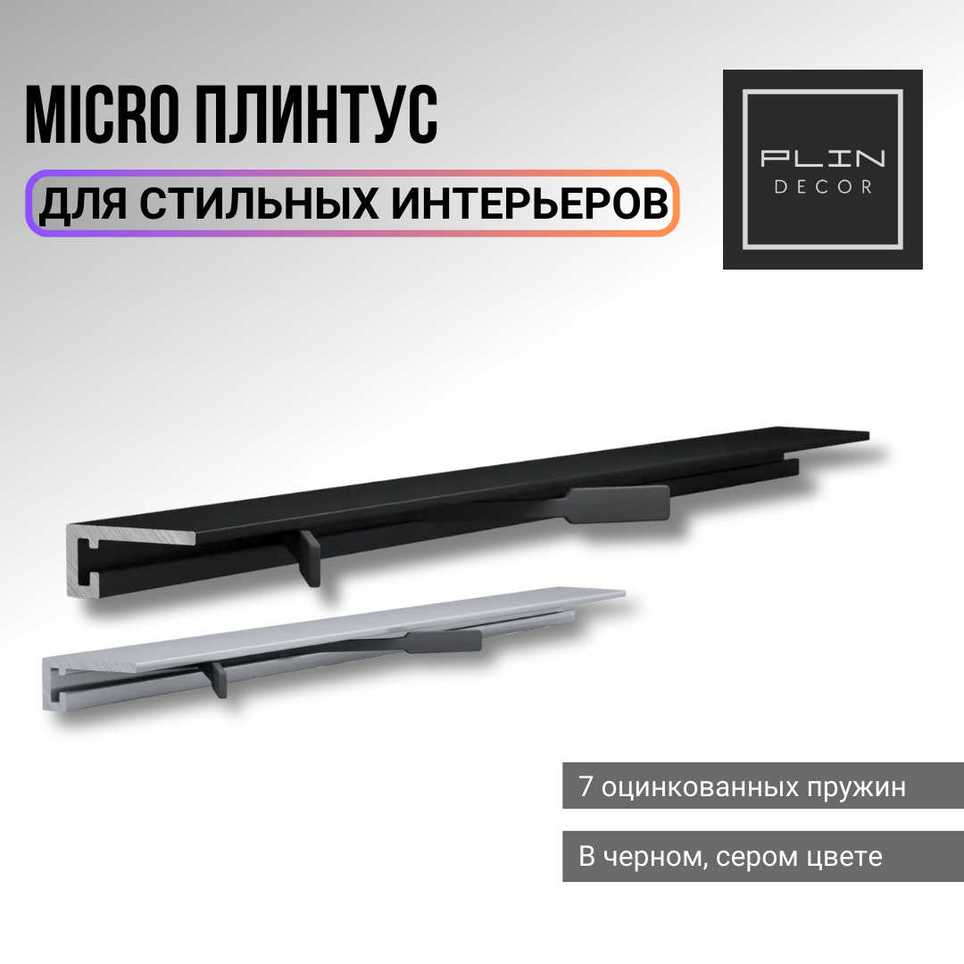 Скрытый Micro плинтус