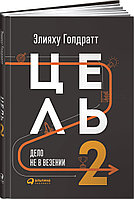 Голдратт Э. М.: Цель-2 : Дело не в везении