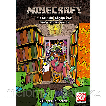 Гудснук К.: Minecraft: В поисках чародейки