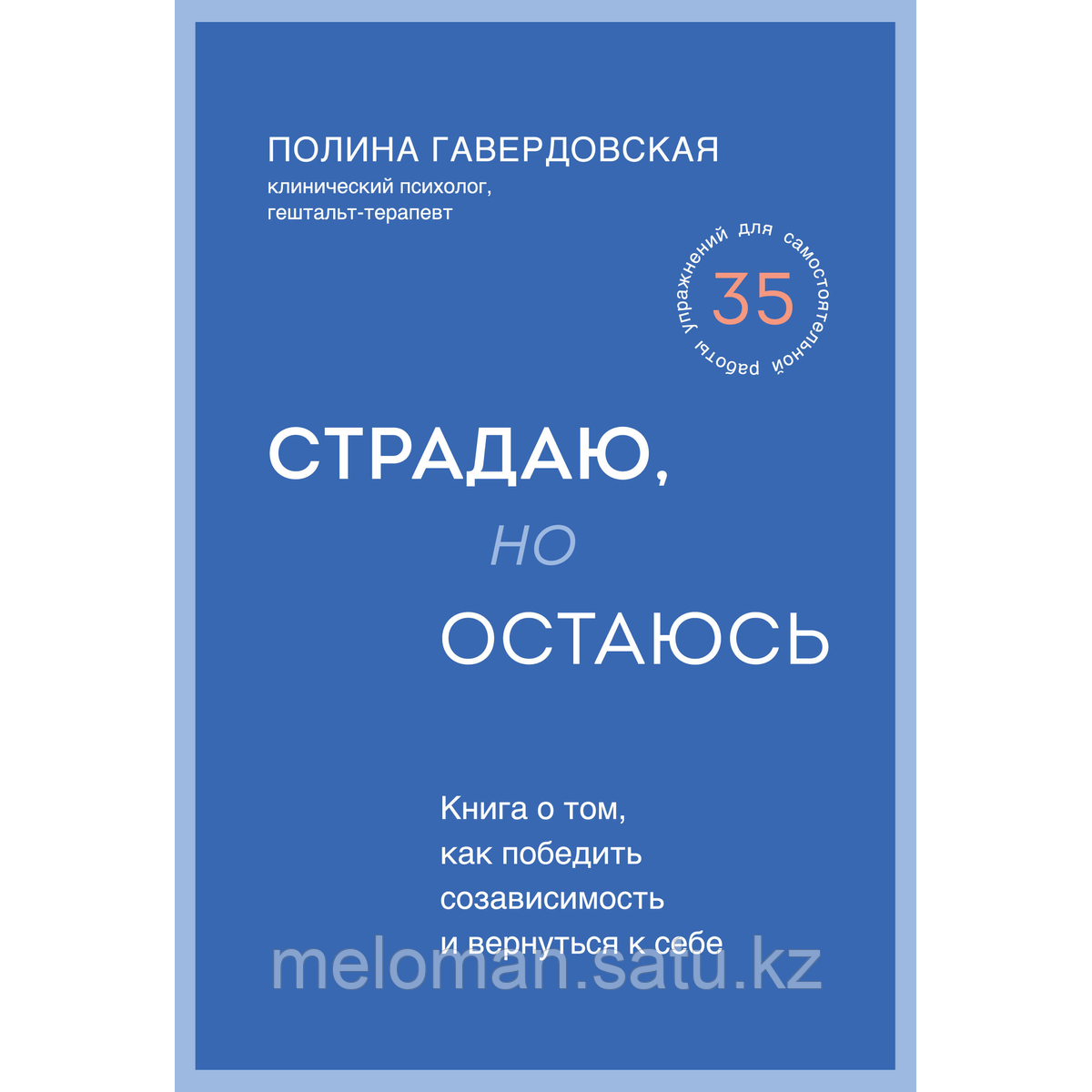 Гавердовская П.: Страдаю, но остаюсь. Книга о том, как победить созависимость и вернуться к себе - фото 1 - id-p116076481