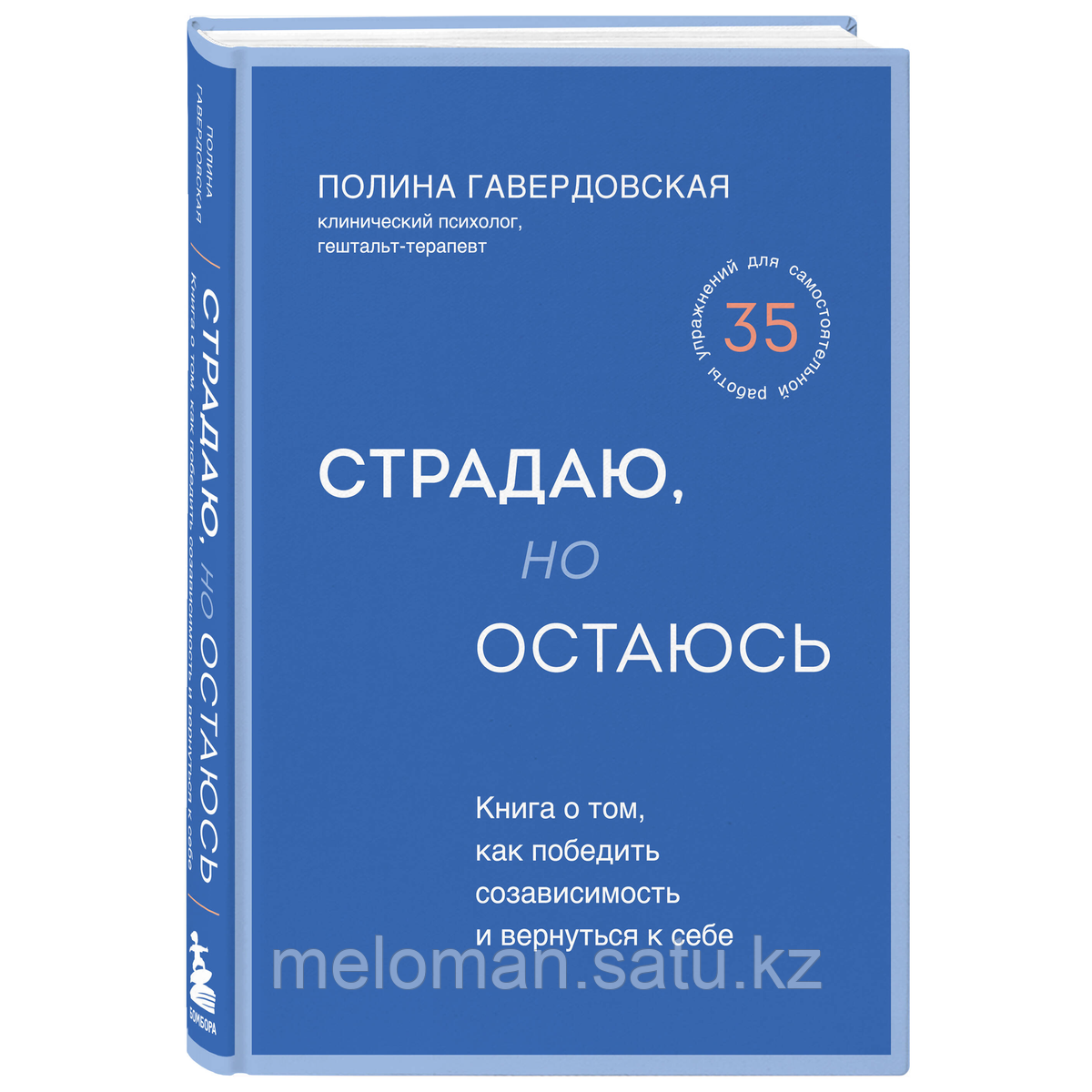 Гавердовская П.: Страдаю, но остаюсь. Книга о том, как победить созависимость и вернуться к себе - фото 2 - id-p116076481