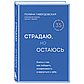 Гавердовская П.: Страдаю, но остаюсь. Книга о том, как победить созависимость и вернуться к себе, фото 2