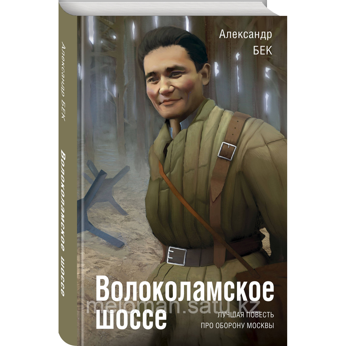 Бек А. А.: Волоколамское шоссе - фото 2 - id-p116076492