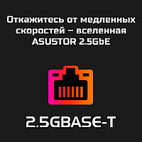 ASUSTOR 2.5GbE больше гигабитных скоростей