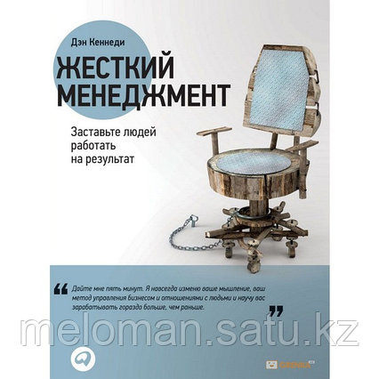 Кеннеди Д.: Жесткий менеджмент: Заставьте людей работать на результат