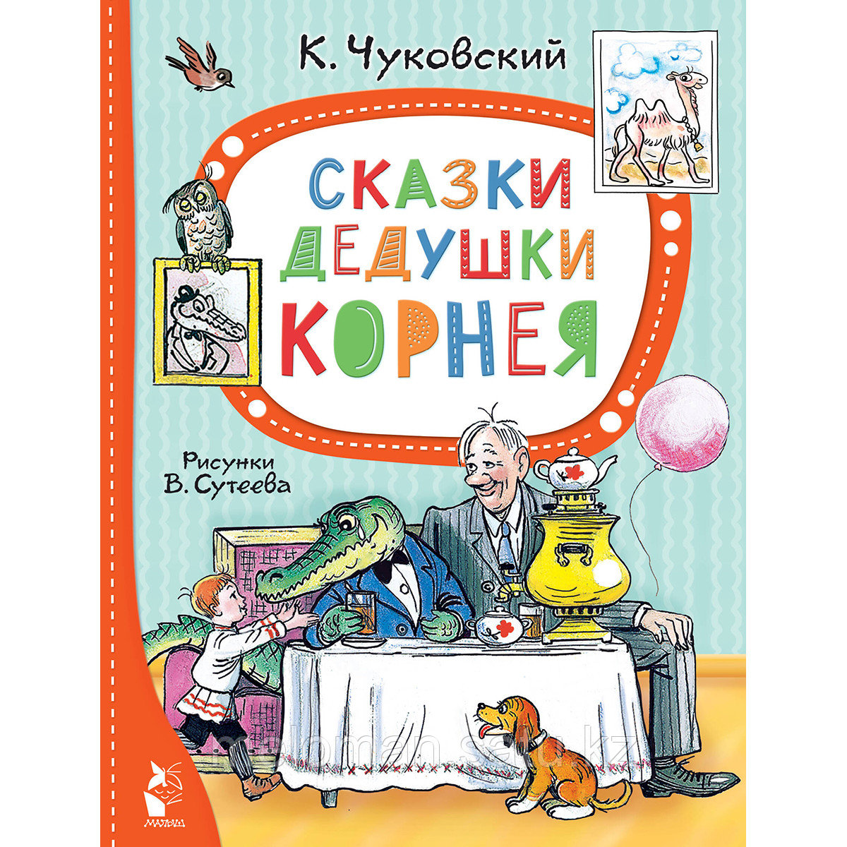 Чуковский К. И.: Сказки дедушки Корнея (рис. В. Сутеева) - фото 1 - id-p116079117