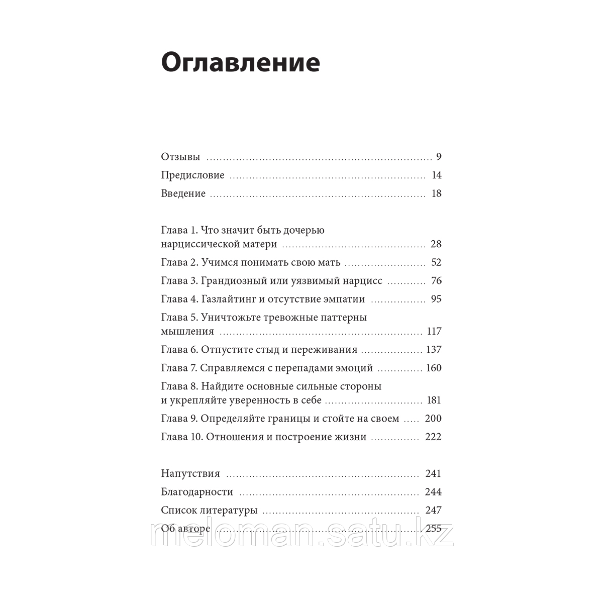 Крисберг С. М.: Взрослые дочери матерей-нарциссов. Освободиться от ядовитого влияния и жить своей жизнью - фото 2 - id-p116079172