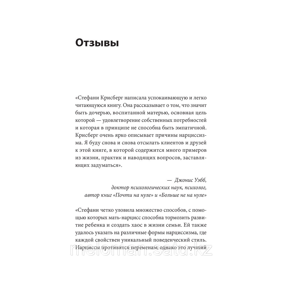 Крисберг С. М.: Взрослые дочери матерей-нарциссов. Освободиться от ядовитого влияния и жить своей жизнью - фото 3 - id-p116079172