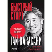 Кавасаки Г.: Жылдам бастау: Стартапты іске қосудың дәлелденген әдістемесі