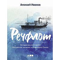 Иванов Ал.: Речфлот: Ресей империясы мен Кеңес Одағының зен флотының тарихы