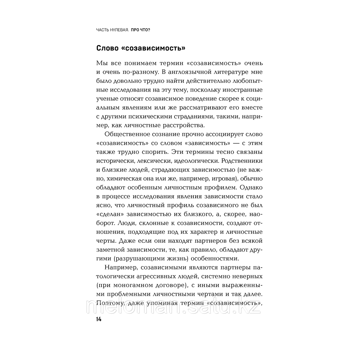 Гавердовская П.: Страдаю, но остаюсь. Книга о том, как победить созависимость и вернуться к себе - фото 10 - id-p116076481