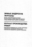 Журнал производства работ Приложение В (обязательное) к СН РК 1.03-00-2022 Строительное производство.