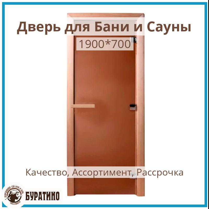 Стеклянная дверь для бани «Эталон», Бронза-Матовая, 1900*700