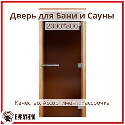 Стеклянная дверь для бани, Бронза-Матовая, 2000*800