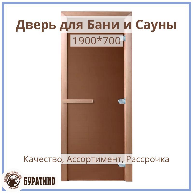 Стеклянная дверь для бани «Теплая ночь», Бронза-Матовая, 1900*700