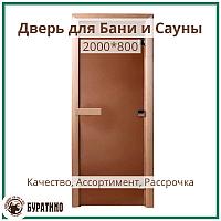 Дверь для бани «Бронза матовая», Бронза-Матовая, 2000*800
