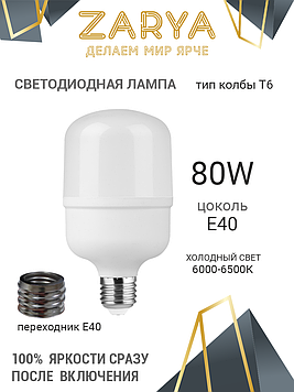 Светодиодная LED лампа Заря — T6 80W E40 6K (6400-6500K IP20) промышленная лампа с переходников Е27