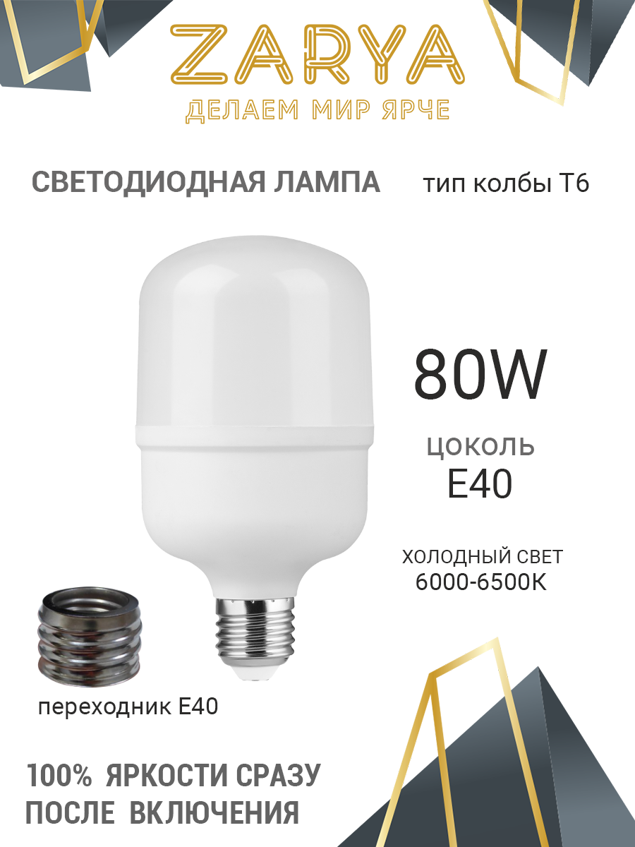 Светодиодная LED лампа Заря T6 80W E40 6K (6400-6500K IP20) промышленная лампа с переходников Е27 - фото 1 - id-p116080791