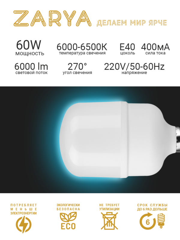 Светодиодная LED лампа Заря T6 60W E40 6K (6400-6500K IP20) с переходником Е27 - фото 2 - id-p116080811