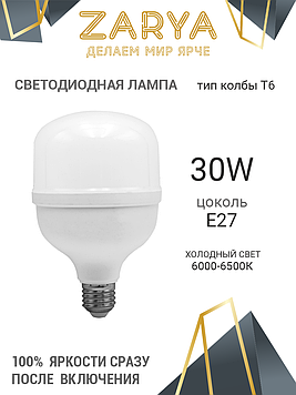 Светодиодная LED лампа Заря — T6 30W E27 6K (6400-6500K IP20)