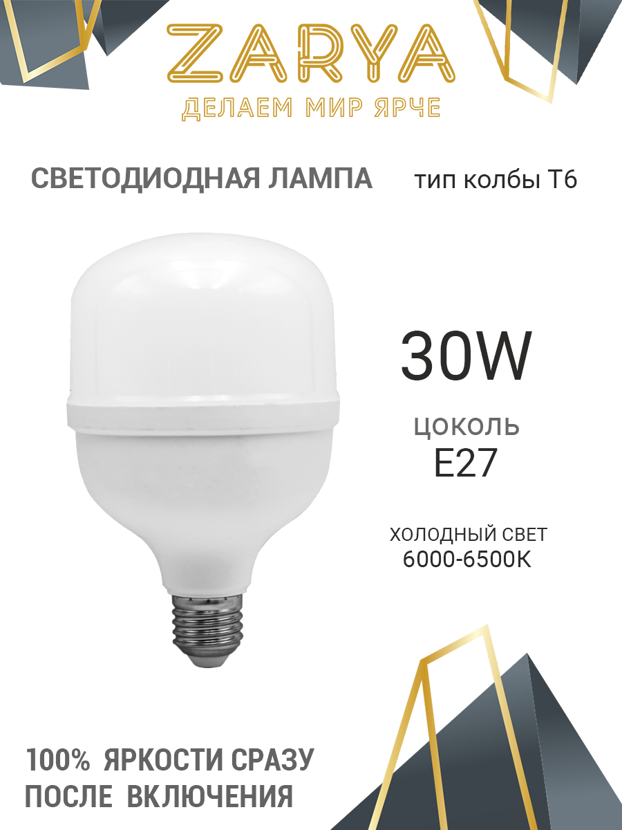 Светодиодная LED лампа Заря T6 30W E27 6K (6400-6500K IP20) - фото 1 - id-p116080843