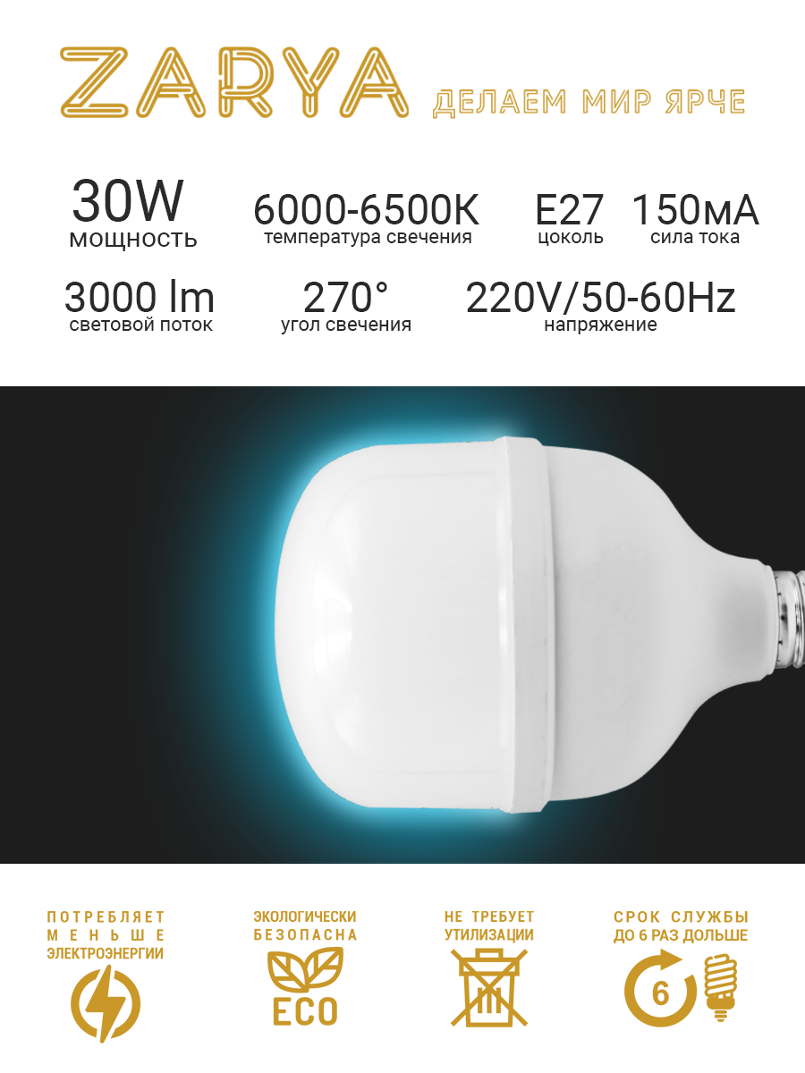 Светодиодная LED лампа Заря T6 30W E27 6K (6400-6500K IP20) - фото 2 - id-p116080843