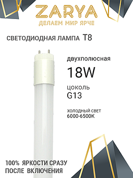 Светодиодная LED лампа Заря — T8 18W 1200мм стекло (6000-6500K IP20)