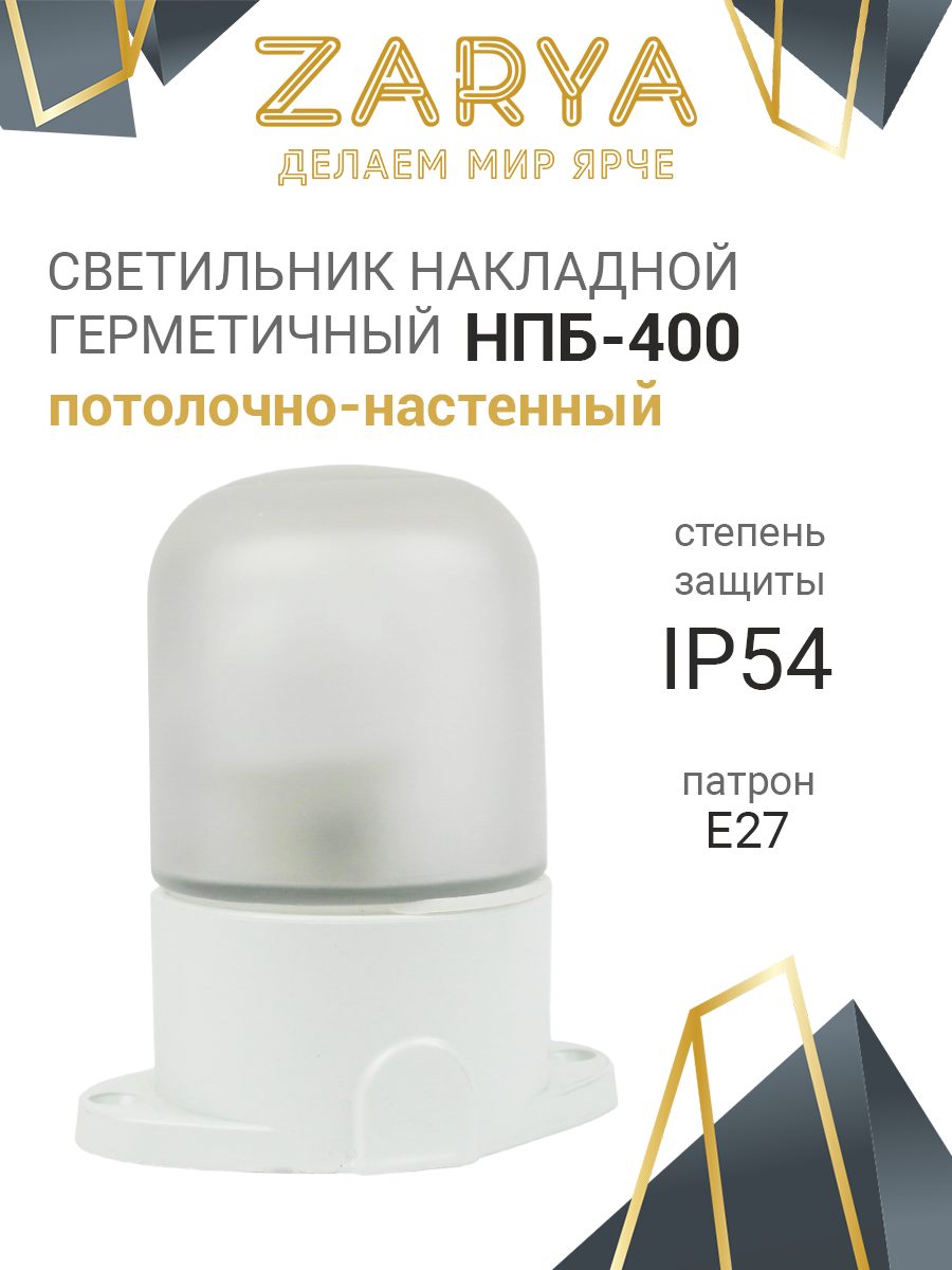 Светильник накладной Заря — для бани и сауны, потолочно-настенный IP54, 60Вт, НПБ-400, Заря