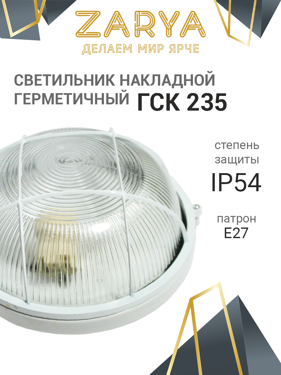 Светильник круглый Заря — IP54 235мм