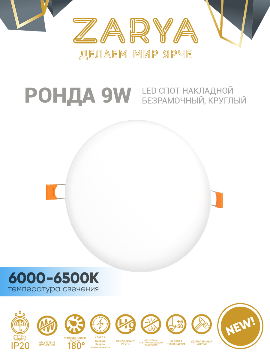 Безрамочный круглый спот Заря — Ронда 9W 90мм 6K (IP20)