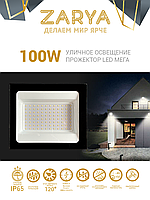 Прожектор Заря 100W 6K IP65 SMD MEGA