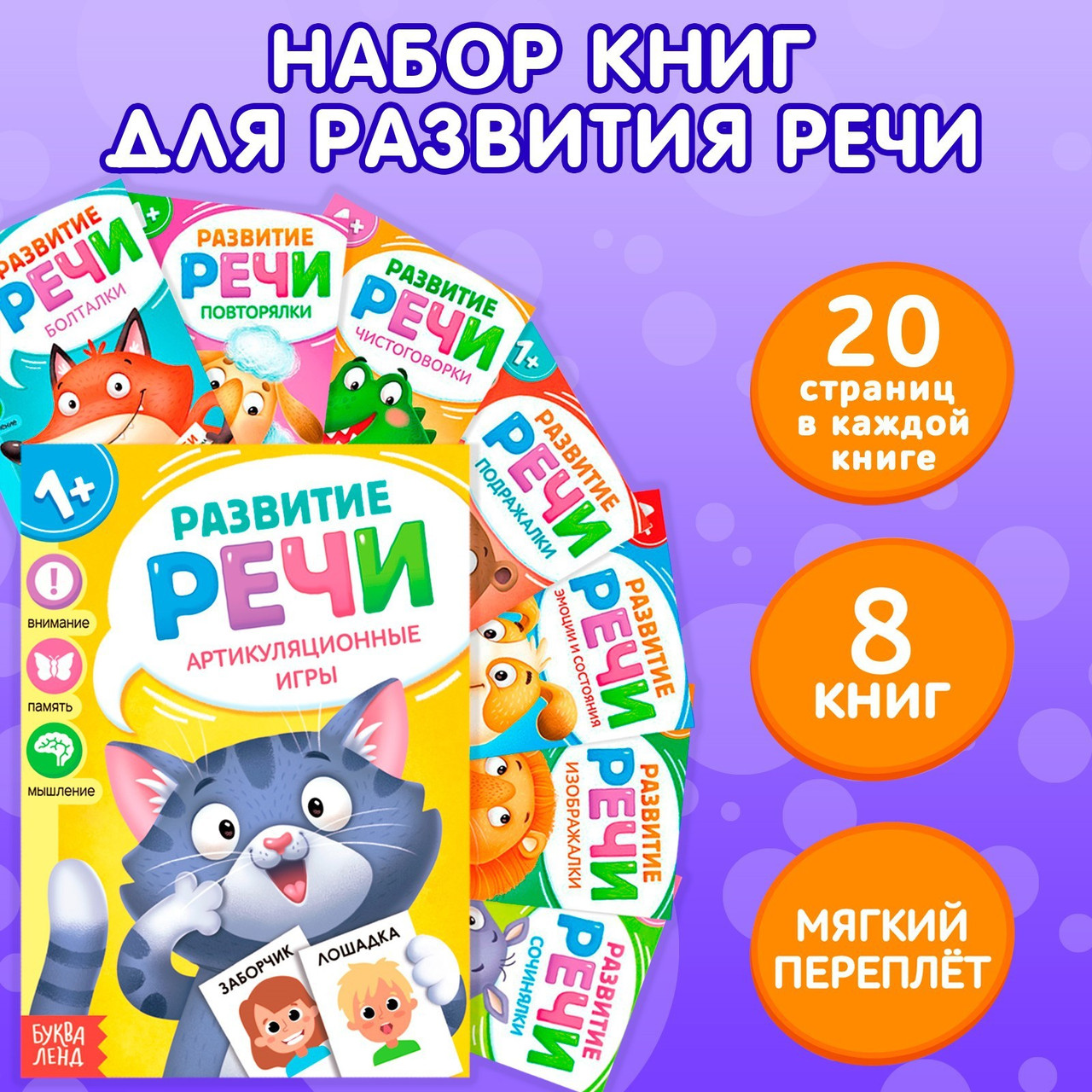 Набор книг по развитию речи «Учимся говорить», 8 шт. по 20 стр. - фото 1 - id-p104527232