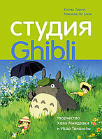 Оделл К., Ле Блан М.: Студия «Гибли»: творчество Хаяо Миядзаки и Исао Такахаты