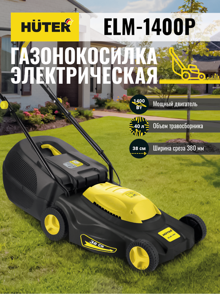 Газонокосилка электрическая HUTER ELM-1400P - фото 9 - id-p974913