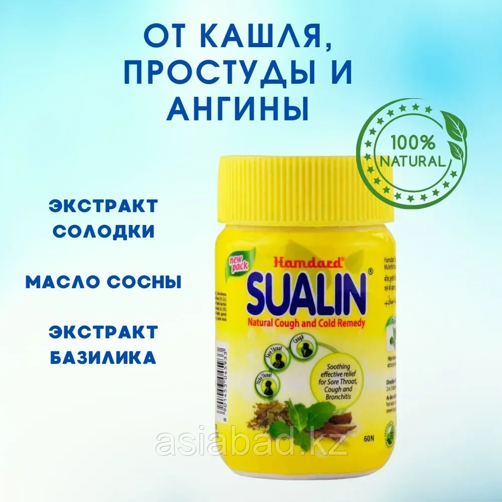 Суалин ( Sualin Hamdard ) средство от боли в горле против простуды и кашля 60 леденцов - фото 1 - id-p116087564