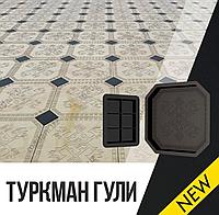 Форма для брусчатки "Туркман гули", 300*300, 11/11 шт- 1кв.м