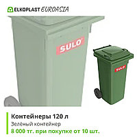 Пластиковый контейнер для мусора (ТБО) 120 л., зеленый. Произведено в Германии