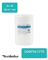 Салфетки 20*30 100шт/рулон Cotto Чистовье 829