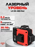 Лазерный уровень AMO LN 3D-360 RED