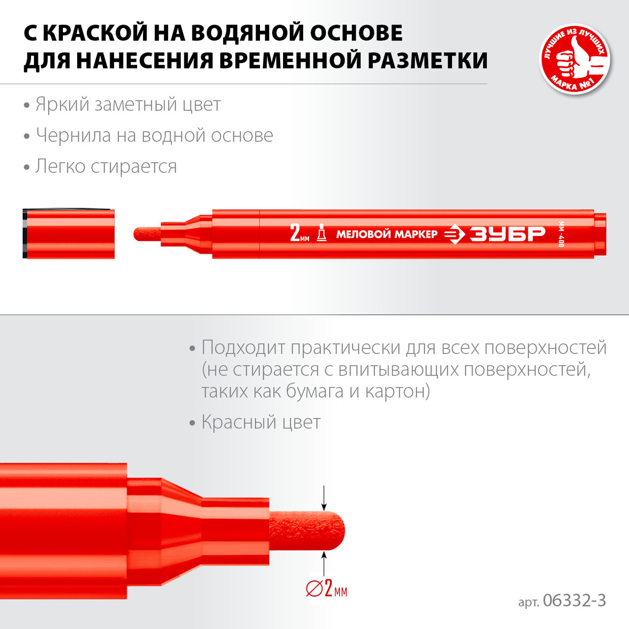 ЗУБР ММ-400, красный, 2 мм, круглый, меловой маркер, Профессионал (06332-3) - фото 4 - id-p116098590