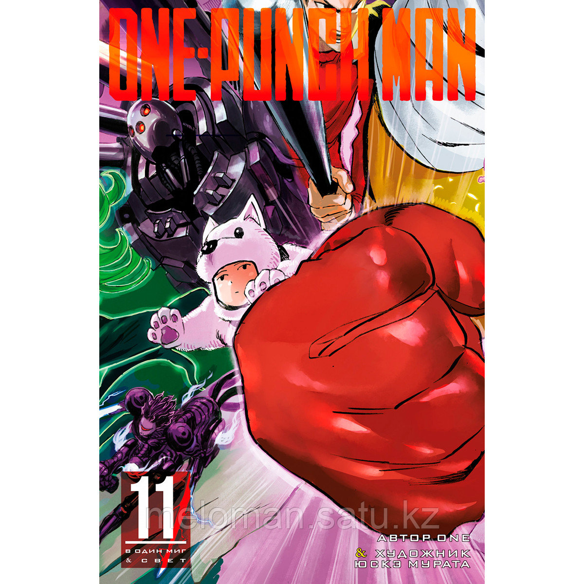 ONE: One-Punch Man. Книга 11 - фото 1 - id-p116099503