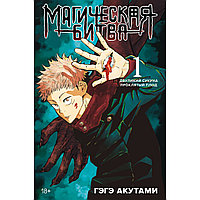 Акутами Г.: Магическая битва. Книга 1. Двуликий Сукуна. Проклятый плод