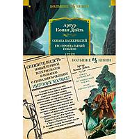 Дойл А. К.: Собака Баскервилей. Его прощальный поклон. Архив Шерлока Холмса (с илл.)