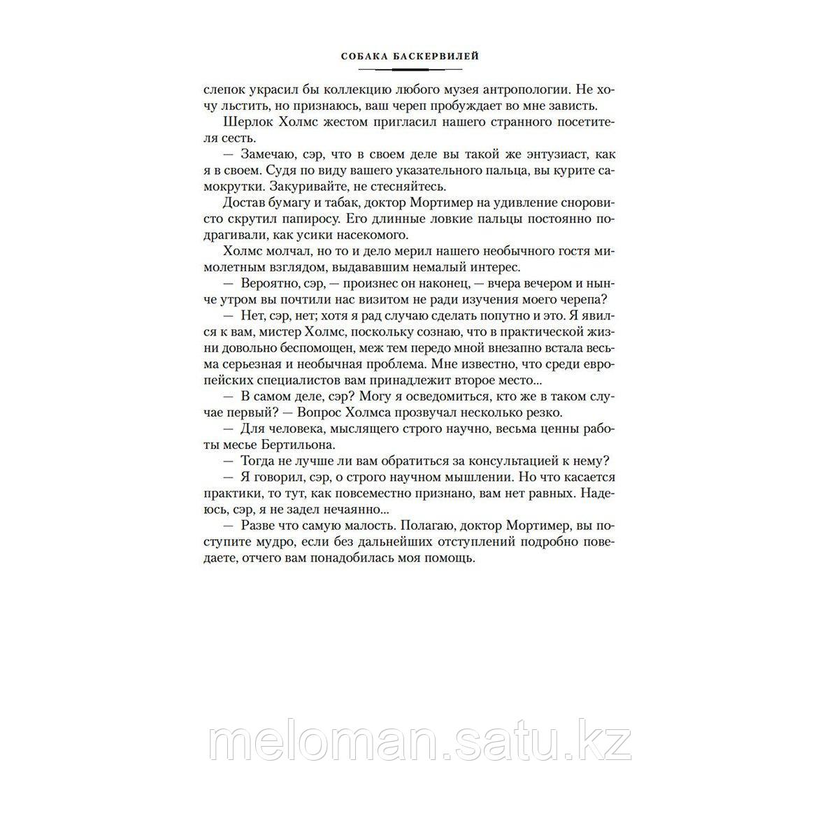 Дойл А. К.: Собака Баскервилей. Его прощальный поклон. Архив Шерлока Холмса (с илл.) - фото 8 - id-p116099543