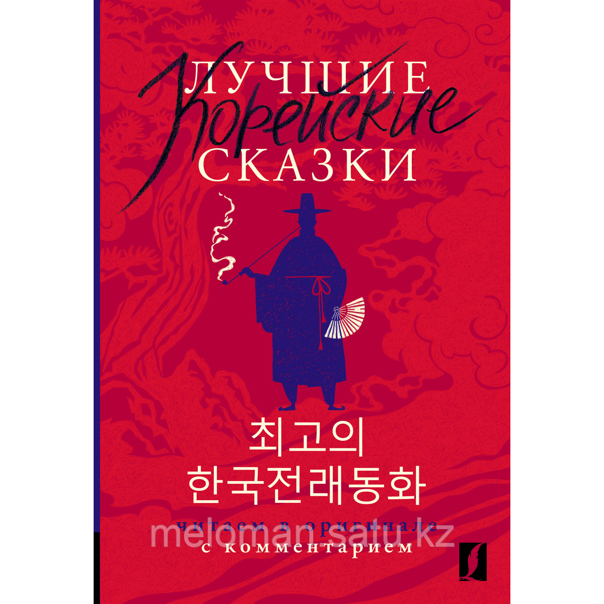 Чун Ин Сун, Погадаева А. В.: Лучшие корейские сказки = Choegoui hanguk jonrae donghwa: читаем в оригинале с