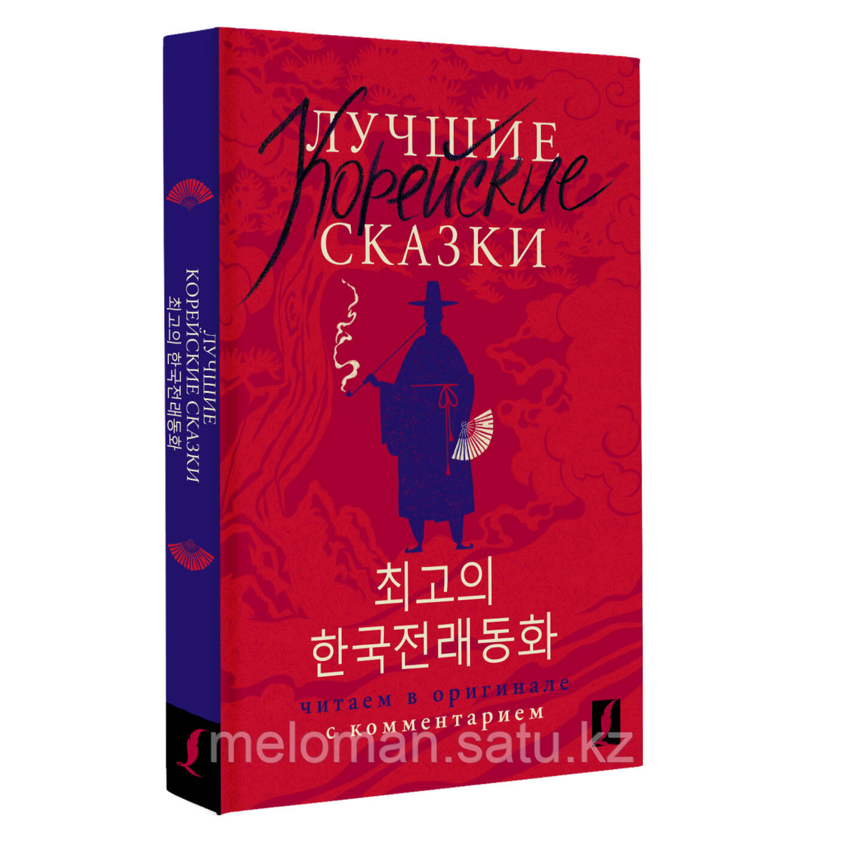 Чун Ин Сун, Погадаева А. В.: Лучшие корейские сказки = Choegoui hanguk jonrae donghwa: читаем в оригинале с - фото 2 - id-p116099569